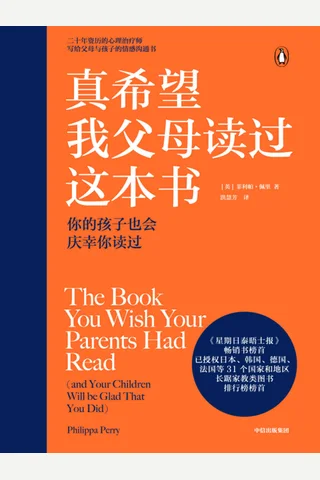 《真希望我父母读过这本书》 封面