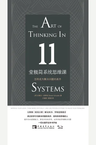 《11堂极简系统思维课》 封面