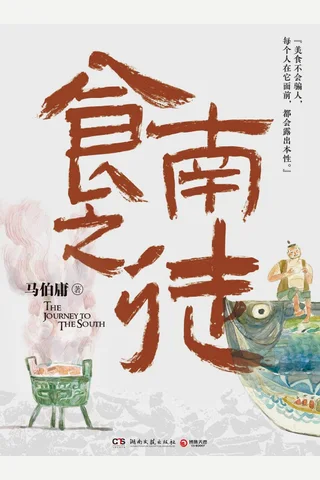 《食南之徒》 封面