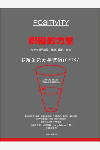 积极的力量 封面