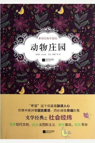 动物庄园 封面