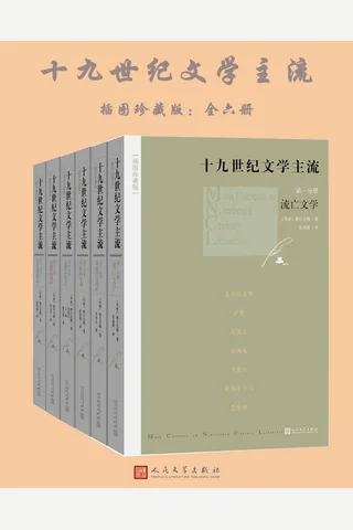十九世纪文学主流：插图珍藏版（全6册） - 勃兰兑斯 封面