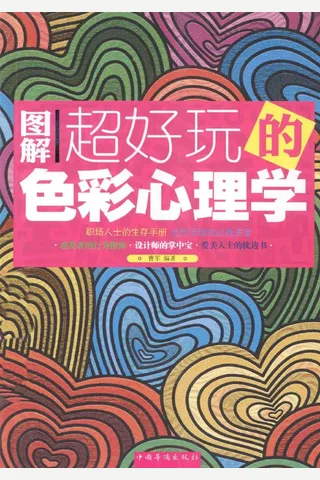 图解超好玩的色彩心理学 2014 6 封面