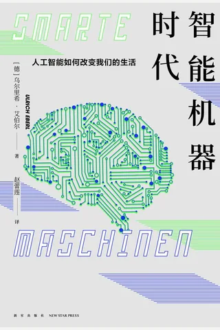 《智能机器时代》 封面