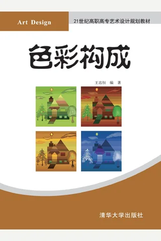 色彩构成 封面