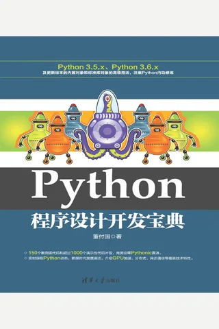 Python程序设计开发宝典 封面