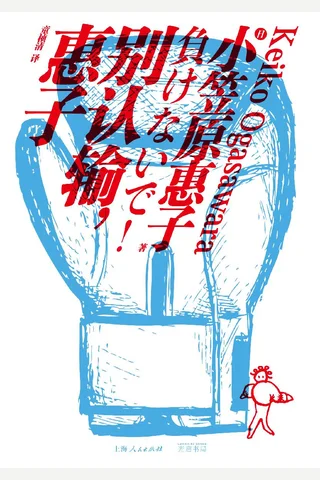 别认输，惠子 封面