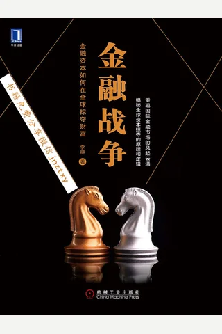 金融战争：金融资本如何在全球掠夺财富 - 李翀 封面