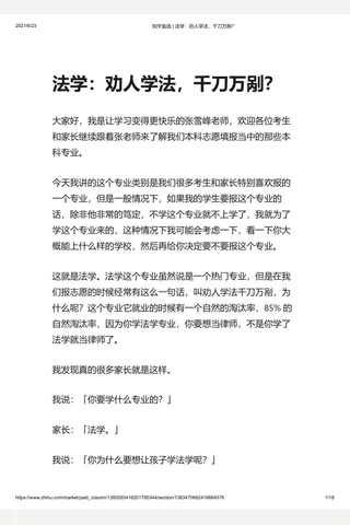 知乎盐选 法学：劝人学法，千刀万剐？ 封面