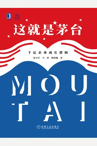 《这就是茅台》 封面
