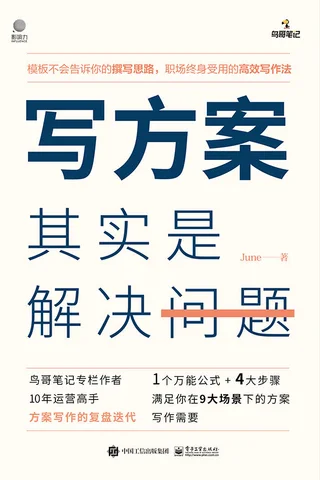 《写方案其实是解决问题》 封面