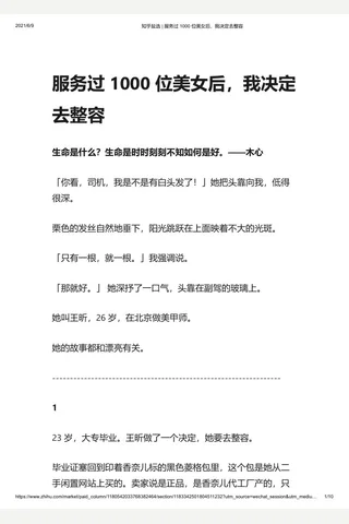 知乎盐选 服务过 1000 位美女后，我决定去整容 封面