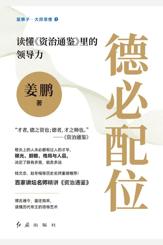 德必配位：读懂《资治通鉴》里的领导力 封面
