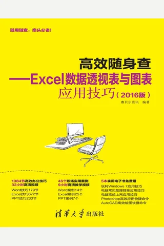 高效随身查——Excel数据透视表与图表应用技巧 封面