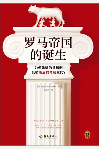 《罗马帝国的诞生》 封面