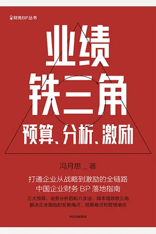 《业绩铁三角》【豆瓣评分8.8】 封面