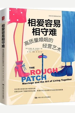 相爱容易相守难：高质量婚姻的经营艺术 封面