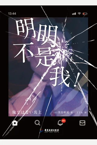 《明明不是我》【豆瓣评分7.2】 封面