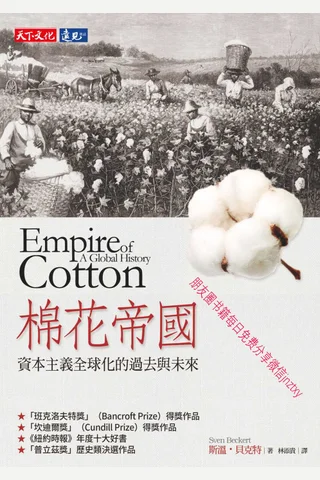 棉花帝國：資本主義全球化的過去與未來 封面