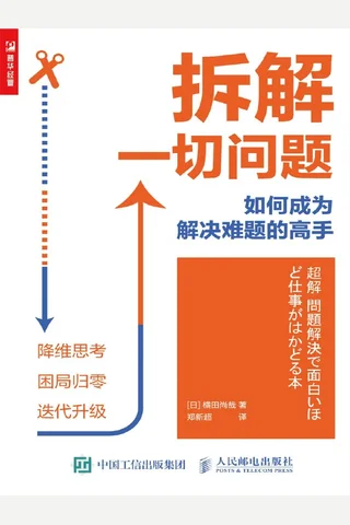 《拆解一切问题》 封面