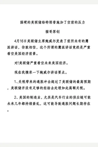 猫哥20250420强硬的美联储给特朗普施加了空前的压力 封面