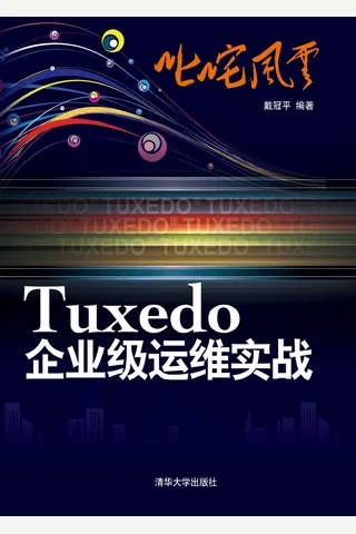 叱咤风云：Tuxedo企业级运维实战 封面
