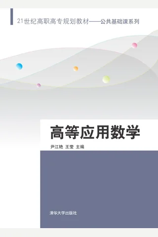 高等应用数学 封面