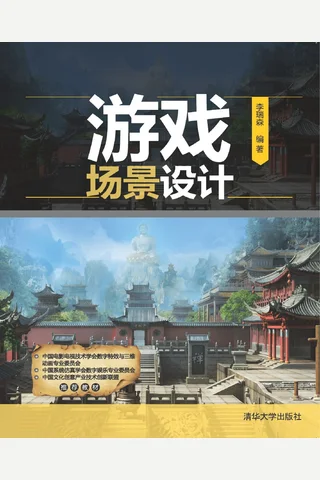 游戏场景设计 封面
