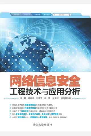 网络信息安全工程技术与应用分析 封面