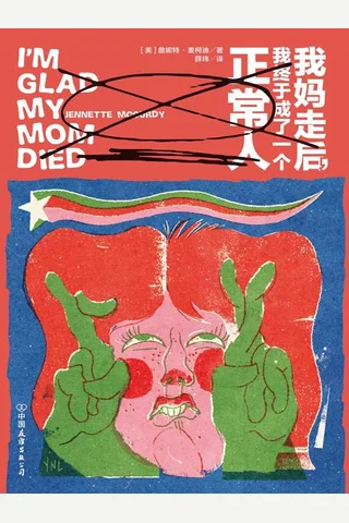 《我妈走后，我终于成了一个正常人》【豆瓣评分8.4】 封面