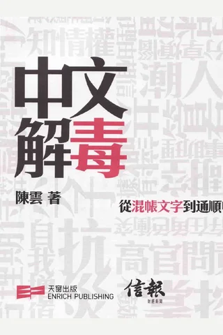 中文解毒 (陳雲) ( 封面