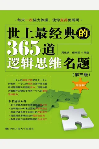 世上最经典的365道逻辑思维名题 封面