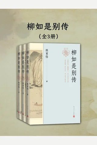 柳如是别传 封面