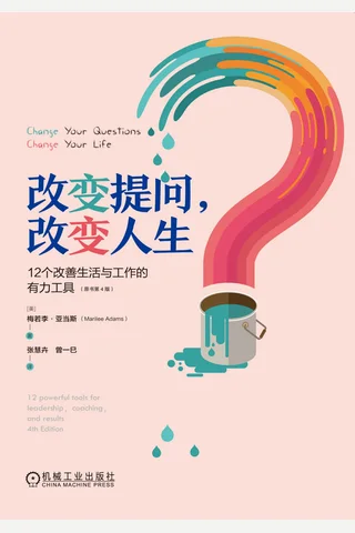 《改变提问，改变人生》12个改善生活与工作的有力工具 封面