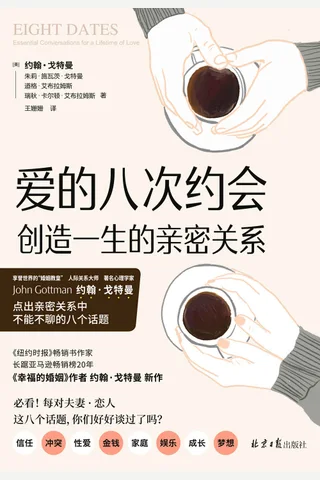 《爱的八次约会》 封面