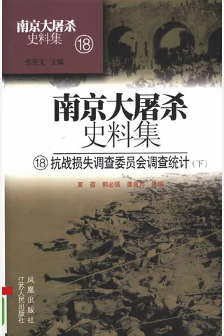 南京大屠杀史料集18 抗战损失调查委员会调查统计 下 封面
