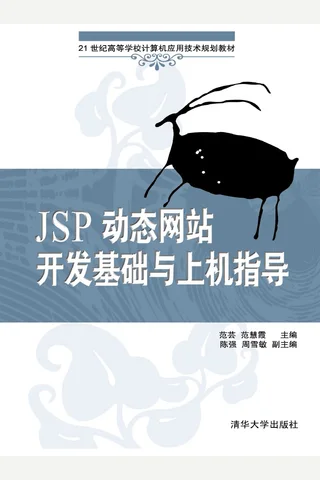 JSP动态网站开发基础与上机指导 封面