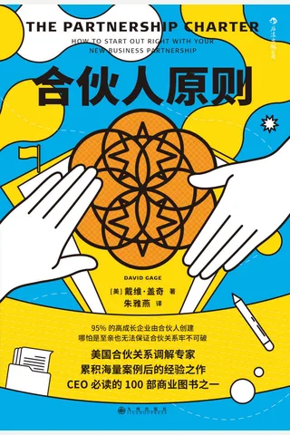 《合伙人原则》 封面
