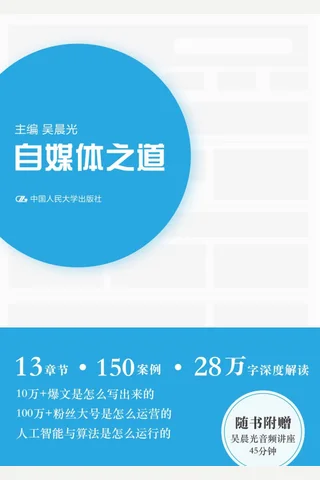 《自媒体之道》 封面