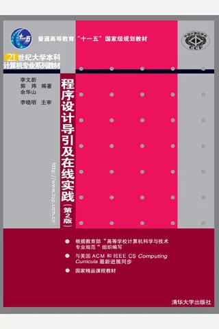 程序设计导引及在线实践 封面