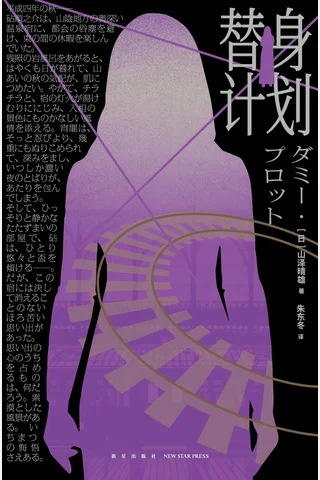 《替身计划》【豆瓣评分7.3】 封面