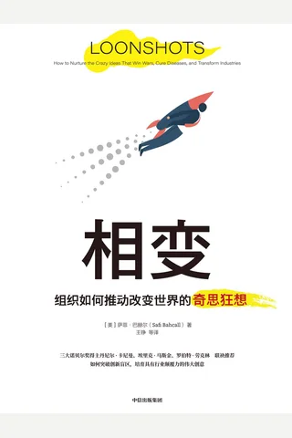 《相变：组织如何推动改变世界的奇思狂想》 封面