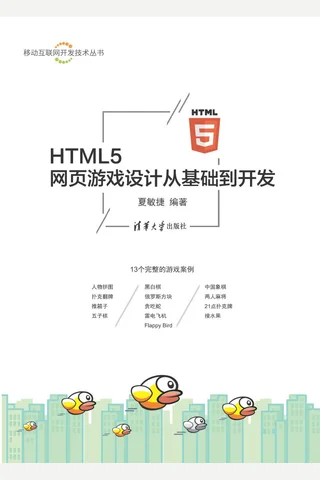 HTML5网页游戏设计从基础到开发 封面