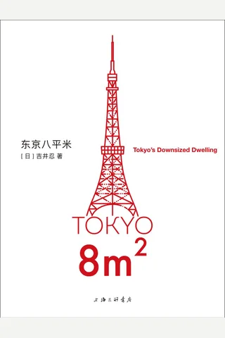 《东京八平米》 封面