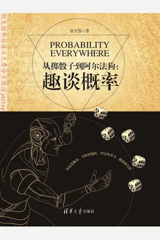 从掷骰子到阿尔法狗：趣谈概率 封面