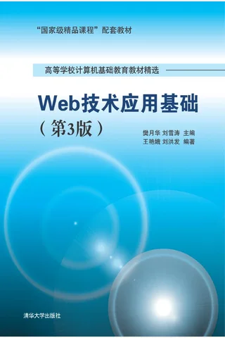 Web技术应用基础 封面