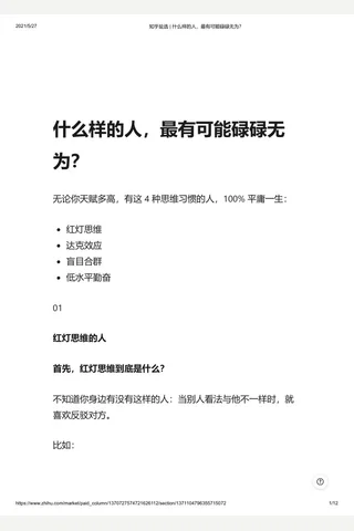 知乎盐选 什么样的人，最有可能碌碌无为？ 封面