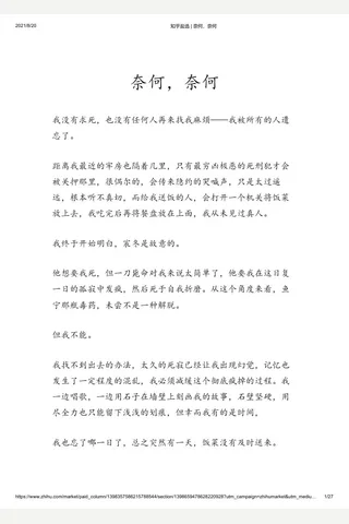知乎盐选 奈何，奈何 封面