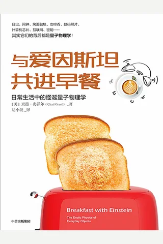 《与爱因斯坦共进早餐》 封面