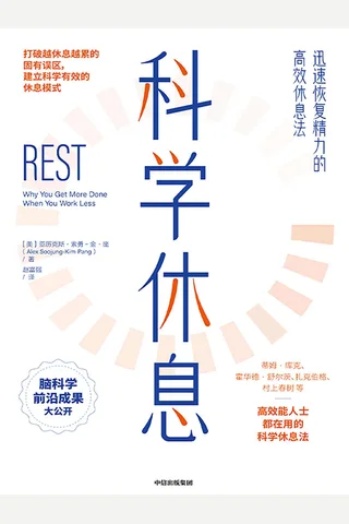 《科学休息》 封面